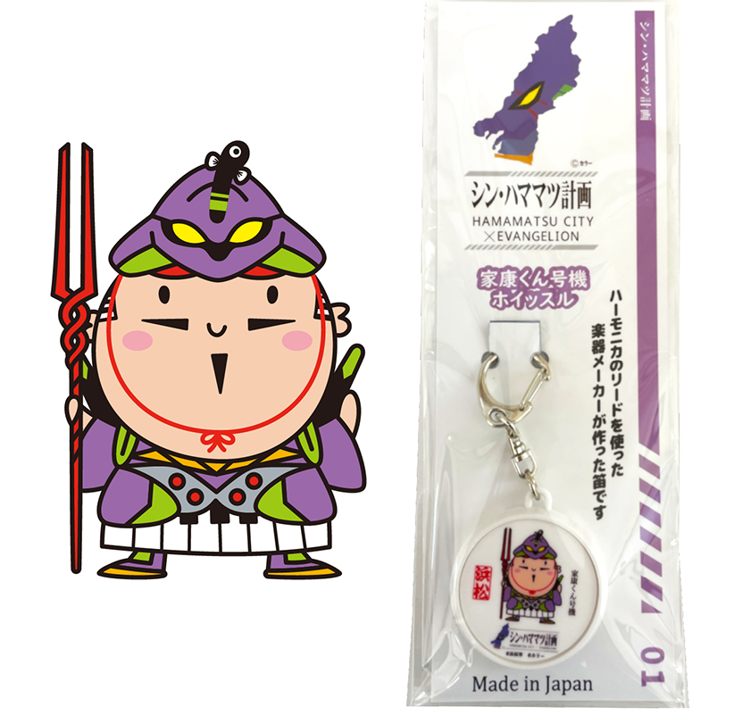 家康くん号機ホイッスル